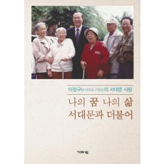 나의 꿈 나의 삶 서대문과 더불어