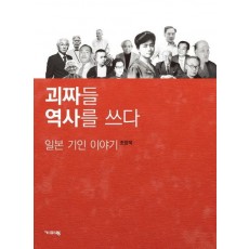 괴짜들 역사를 쓰다