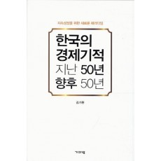 한국의 경제기적 지난 50년 향후 50년