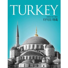 터키의 매혹(Turkey)