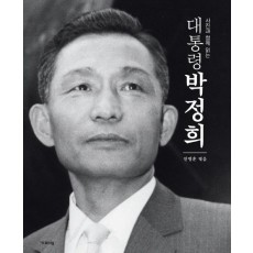 사진과 함께 읽는 대통령 박정희