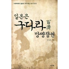 일본은 구다라 망명정권