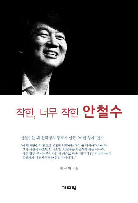 착한 너무 착한 안철수