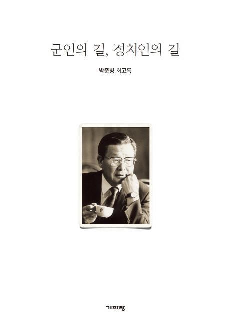 군인의 길 정치인의 길