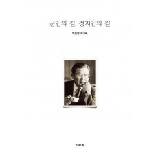 군인의 길 정치인의 길