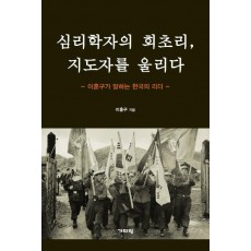 심리학자의 회초리 지도자를 울리다