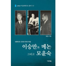 이승만과 메논 그리고 모윤숙