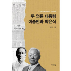 두 언론 대통령 이승만과 박은식