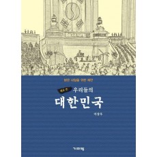 새로 쓴 우리들의 대한민국