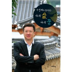 구성재가 털어놓는 나의 삶 나의 꿈