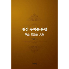 취산 구자춘 문집