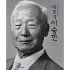 사진과 함께 읽는 대통령 이승만