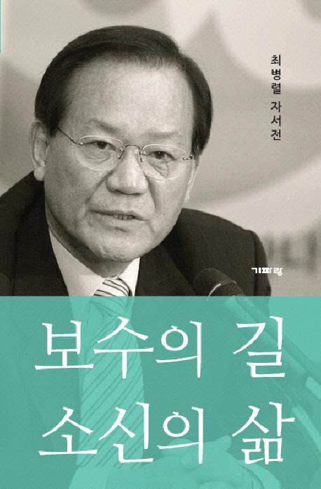 보수의 길 소신의 삶