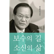 보수의 길 소신의 삶