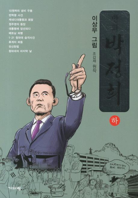 만화 박정희(하)