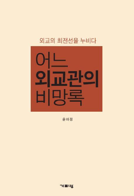 어느 외교관의 비망록