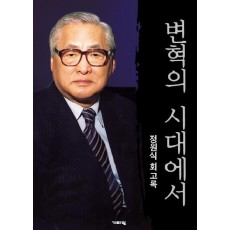 변혁의 시대에서