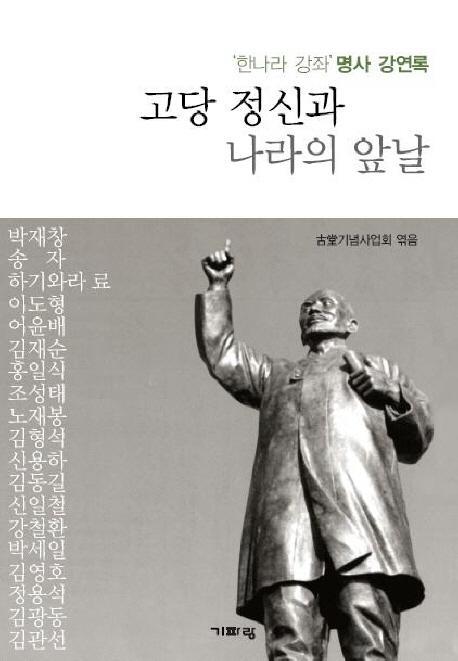 고당 정신과 나라의 앞날