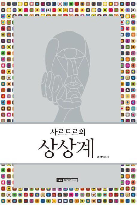 사르트르의 상상계