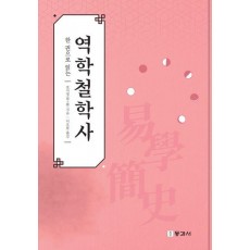 한 권으로 읽는 역학철학사