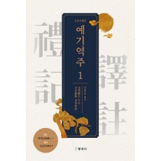 예기역주 1