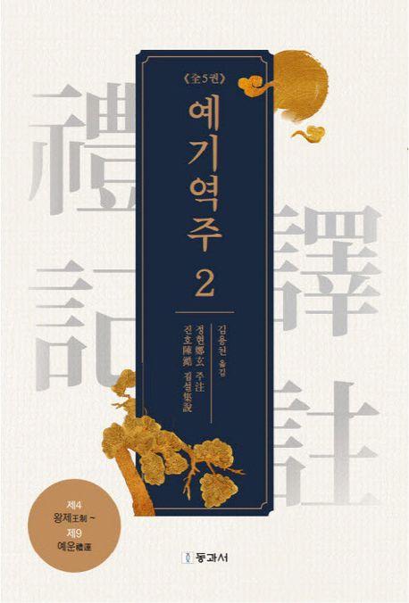 예기역주 2