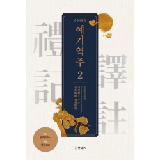 예기역주 2
