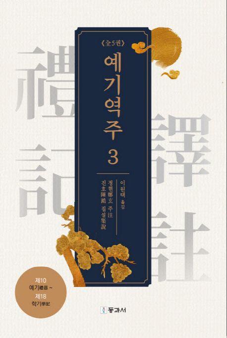 예기역주 3