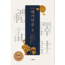 예기역주 3