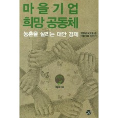 마을기업 희망 공동체