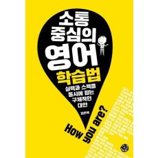 소통 중심의 영어 학습법