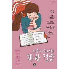 사춘기 자녀와 책 한 걸음