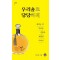 우리술로 당당하게
