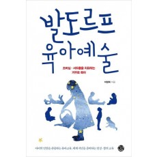 발도르프 육아예술