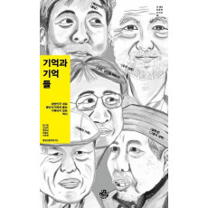 기억과 기억들