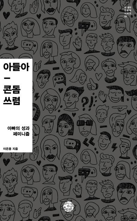 아들아, 콘돔 쓰렴