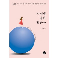 77년생 엄마 황순유