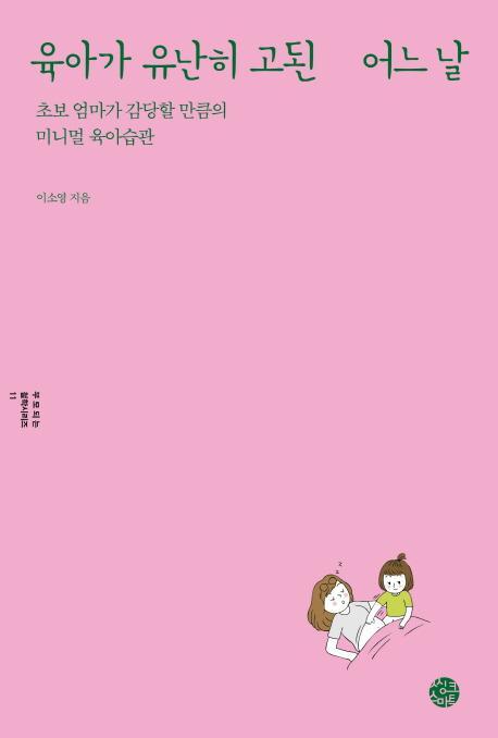 육아가 유난히 고된 어느 날