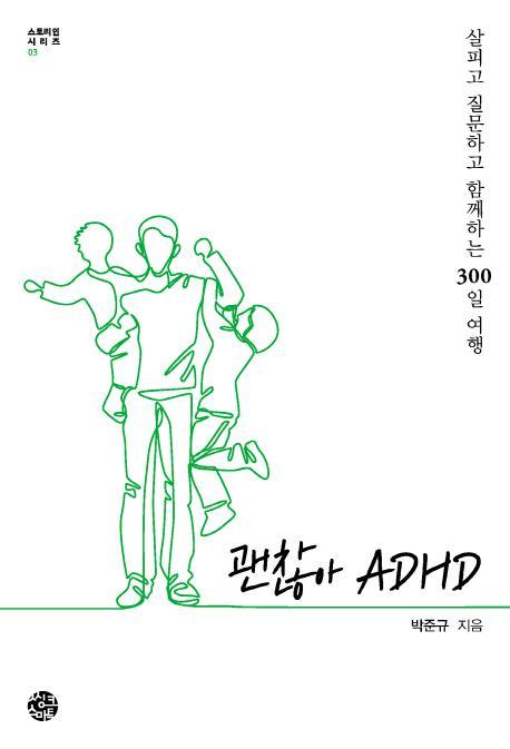 괜찮아 ADHD