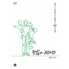 괜찮아 ADHD