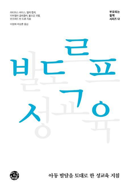 발도르프 성교육