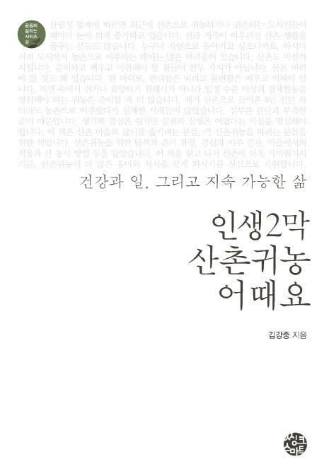 인생2막 산촌귀농 어때요