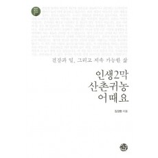 인생2막 산촌귀농 어때요