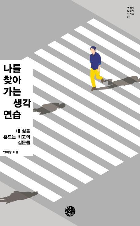 나를 찾아가는 생각연습