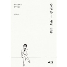 당신 참 매력 있다