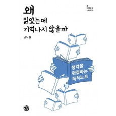 왜 읽었는데 기억나지 않을까