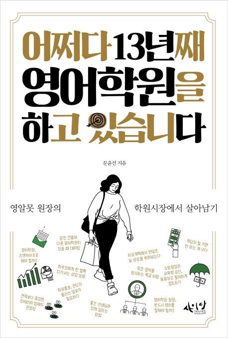 어쩌다 13년째 영어학원을 하고 있습니다