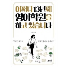 어쩌다 13년째 영어학원을 하고 있습니다