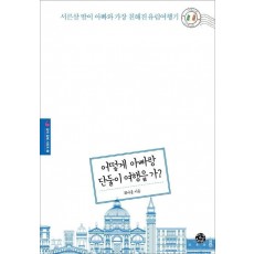 어떻게 아빠랑 단둘이 여행을 가