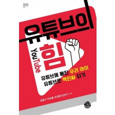 유튜브의 힘